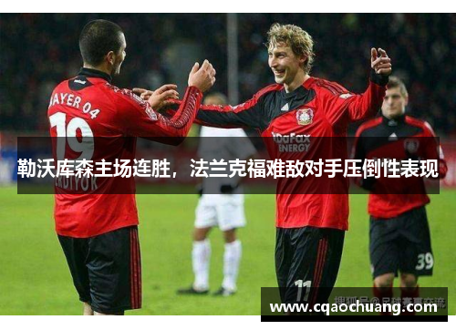 勒沃库森主场连胜，法兰克福难敌对手压倒性表现