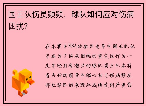 国王队伤员频频，球队如何应对伤病困扰？