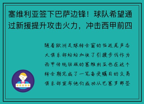 塞维利亚签下巴萨边锋！球队希望通过新援提升攻击火力，冲击西甲前四