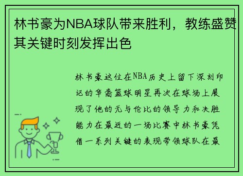 林书豪为NBA球队带来胜利，教练盛赞其关键时刻发挥出色