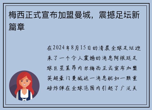 梅西正式宣布加盟曼城，震撼足坛新篇章