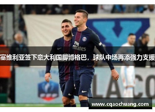 塞维利亚签下意大利国脚博格巴，球队中场再添强力支援