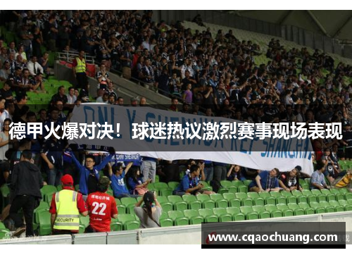 德甲火爆对决！球迷热议激烈赛事现场表现