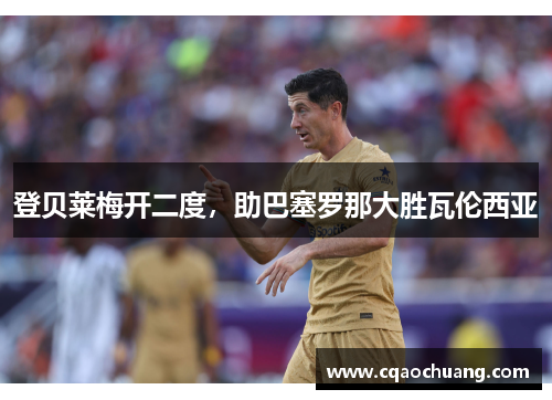 登贝莱梅开二度，助巴塞罗那大胜瓦伦西亚