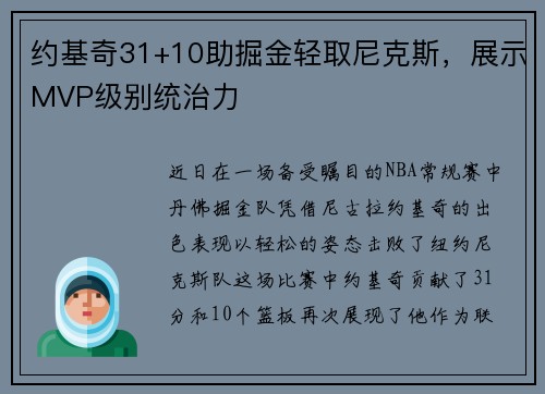 约基奇31+10助掘金轻取尼克斯，展示MVP级别统治力