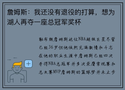 詹姆斯：我还没有退役的打算，想为湖人再夺一座总冠军奖杯