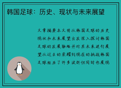 韩国足球：历史、现状与未来展望