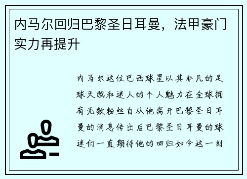 内马尔回归巴黎圣日耳曼，法甲豪门实力再提升