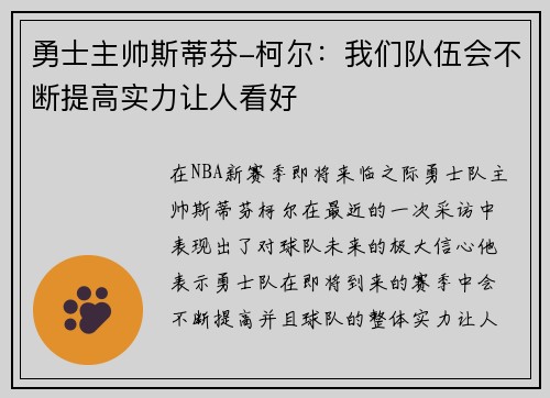 勇士主帅斯蒂芬-柯尔：我们队伍会不断提高实力让人看好