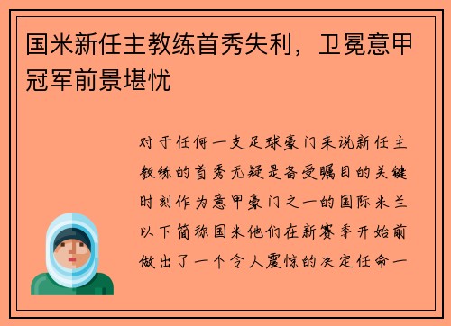 国米新任主教练首秀失利，卫冕意甲冠军前景堪忧