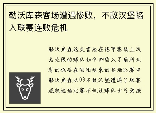 勒沃库森客场遭遇惨败，不敌汉堡陷入联赛连败危机