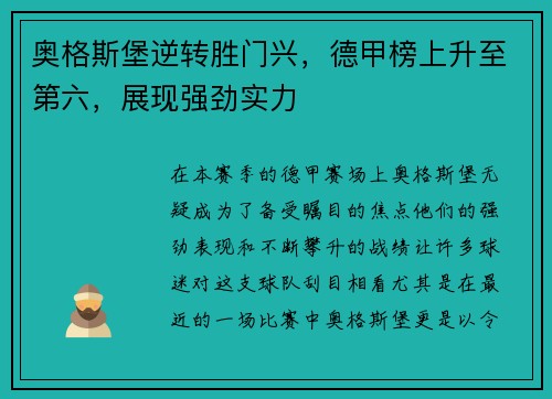 奥格斯堡逆转胜门兴，德甲榜上升至第六，展现强劲实力