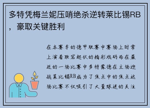 多特凭梅兰妮压哨绝杀逆转莱比锡RB，豪取关键胜利