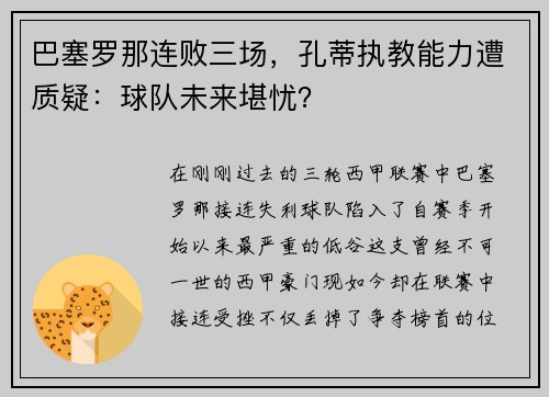 巴塞罗那连败三场，孔蒂执教能力遭质疑：球队未来堪忧？