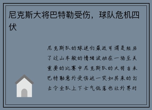 尼克斯大将巴特勒受伤，球队危机四伏