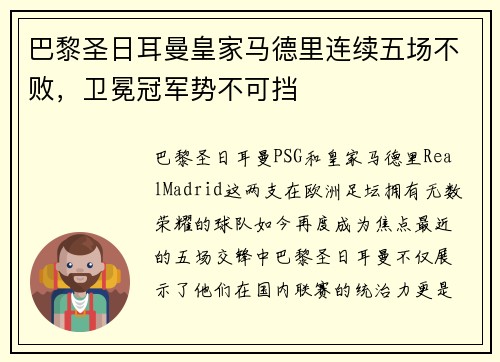 巴黎圣日耳曼皇家马德里连续五场不败，卫冕冠军势不可挡