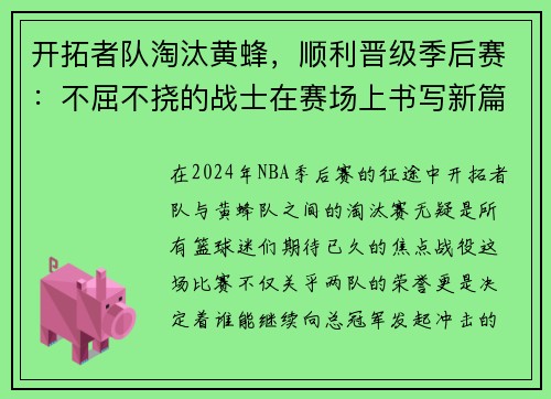 开拓者队淘汰黄蜂，顺利晋级季后赛：不屈不挠的战士在赛场上书写新篇章