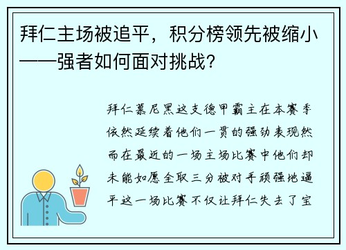 拜仁主场被追平，积分榜领先被缩小——强者如何面对挑战？