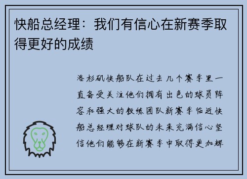 快船总经理：我们有信心在新赛季取得更好的成绩