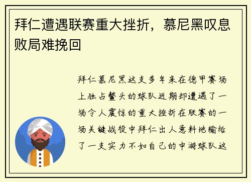 拜仁遭遇联赛重大挫折，慕尼黑叹息败局难挽回