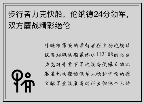 步行者力克快船，伦纳德24分领军，双方鏖战精彩绝伦