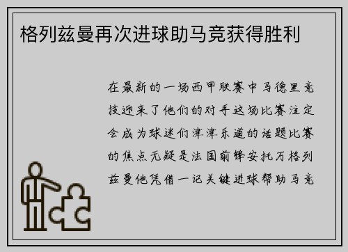 格列兹曼再次进球助马竞获得胜利