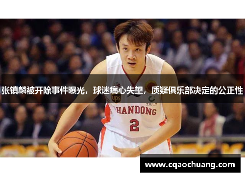 张镇麟被开除事件曝光，球迷痛心失望，质疑俱乐部决定的公正性