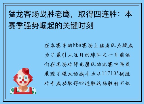猛龙客场战胜老鹰，取得四连胜：本赛季强势崛起的关键时刻