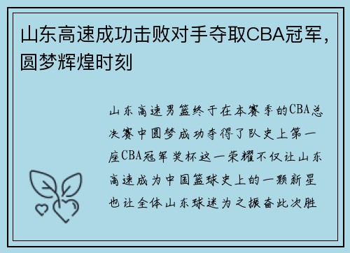 山东高速成功击败对手夺取CBA冠军，圆梦辉煌时刻