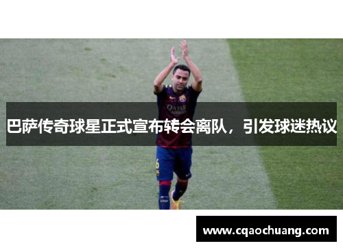 巴萨传奇球星正式宣布转会离队，引发球迷热议