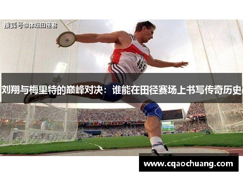 刘翔与梅里特的巅峰对决：谁能在田径赛场上书写传奇历史