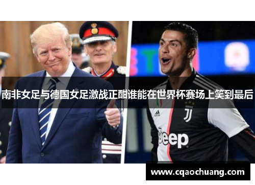 南非女足与德国女足激战正酣谁能在世界杯赛场上笑到最后