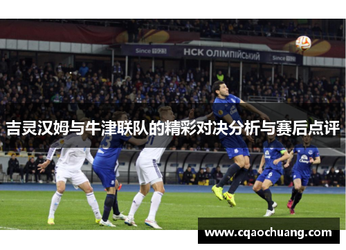 吉灵汉姆与牛津联队的精彩对决分析与赛后点评