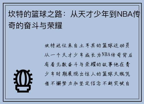 坎特的篮球之路：从天才少年到NBA传奇的奋斗与荣耀
