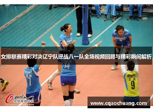 女排联赛精彩对决辽宁队迎战八一队全场视频回顾与精彩瞬间解析