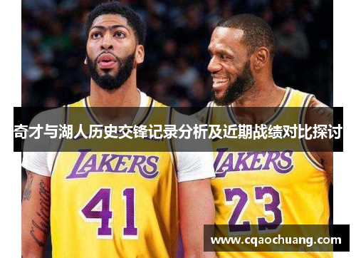 奇才与湖人历史交锋记录分析及近期战绩对比探讨