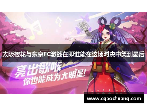 太阪樱花与东京FC激战在即谁能在这场对决中笑到最后