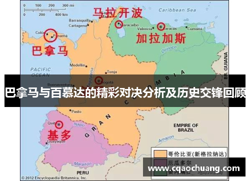 巴拿马与百慕达的精彩对决分析及历史交锋回顾