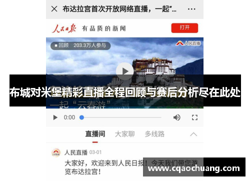 布城对米堡精彩直播全程回顾与赛后分析尽在此处