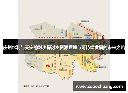 庆州水利与天安的对决探讨水资源管理与可持续发展的未来之路