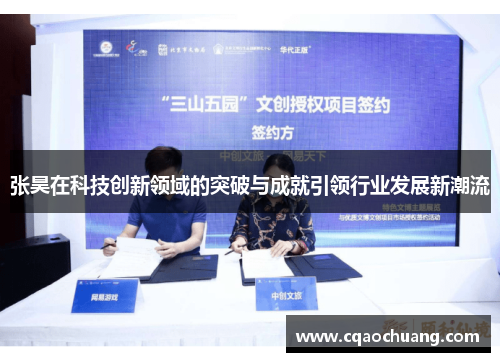 张昊在科技创新领域的突破与成就引领行业发展新潮流