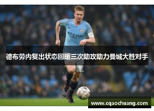 德布劳内复出状态回暖三次助攻助力曼城大胜对手