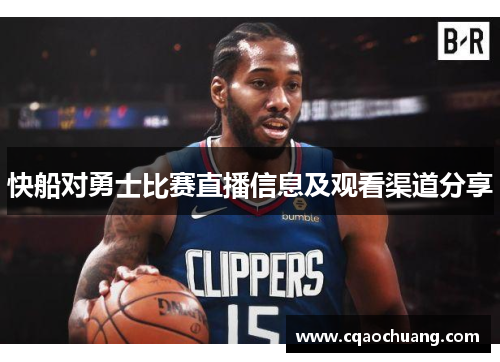 快船对勇士比赛直播信息及观看渠道分享