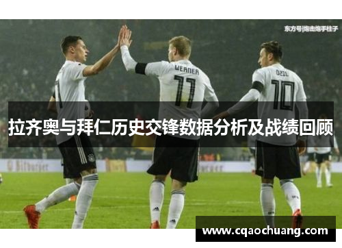 拉齐奥与拜仁历史交锋数据分析及战绩回顾