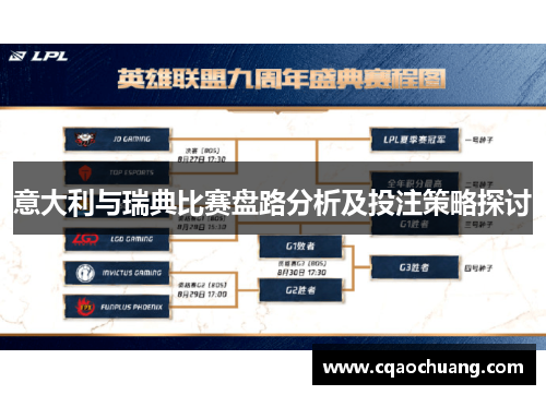 意大利与瑞典比赛盘路分析及投注策略探讨