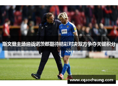 斯文登主场迎战诺茨郡期待精彩对决双方争夺关键积分