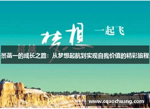 景菡一的成长之路：从梦想起航到实现自我价值的精彩旅程