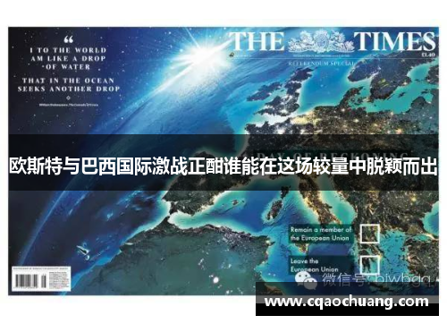 欧斯特与巴西国际激战正酣谁能在这场较量中脱颖而出