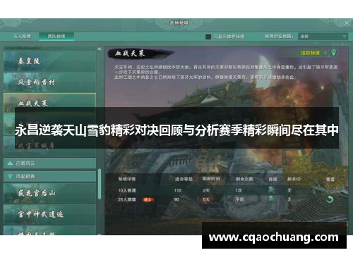 永昌逆袭天山雪豹精彩对决回顾与分析赛季精彩瞬间尽在其中