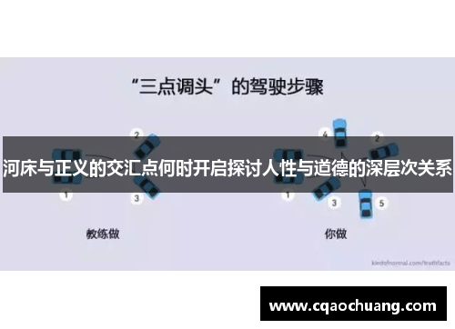河床与正义的交汇点何时开启探讨人性与道德的深层次关系